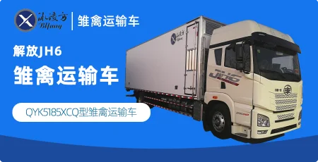 冰凌方牌QYK5185XCQ型雏禽运输车 新型封闭式混合仓鸡苗运输车（解放JH6雏禽运输车，鸡苗运输车）