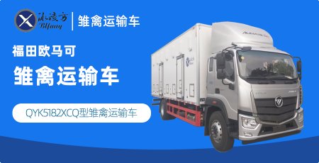 冰凌方雏禽运输车 QYK5182XCQ型雏禽运输车 福田欧马可鸡苗车图片参数