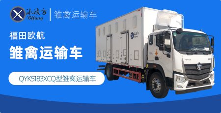 冰凌方牌QYK5183XCQ型雏禽运输车（福田雏禽运输车）图片参数介绍