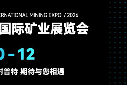 河北圣耐普特｜中国国际矿业展览会，期待与您相遇！
