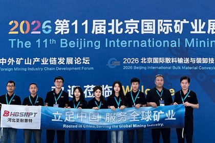 河北圣耐普特｜亮相北京2026第11届中国国际矿业展览会！