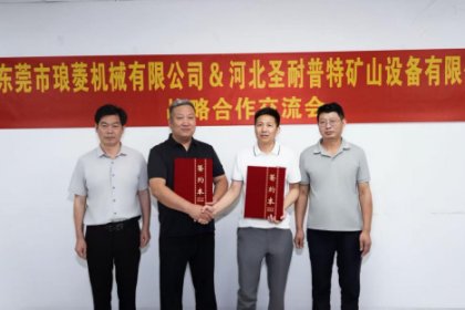 河北圣耐普特｜与琅菱智能签署战略合作协议 ，共拓矿用砂磨机市场新格局