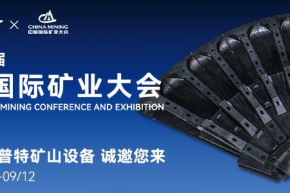 河北圣耐普特｜中国国际矿业大会，诚邀您来！