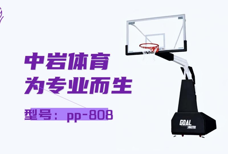 中岩体育|PP808移动式篮球架