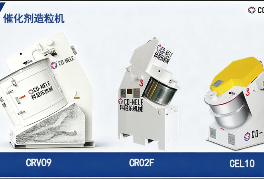 催化剂造粒机以卓越颗粒品质赋能产业