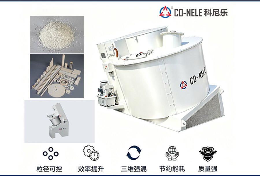 中国国际陶瓷工业展览会聚焦：陶瓷混合造粒机为何首选科尼乐？