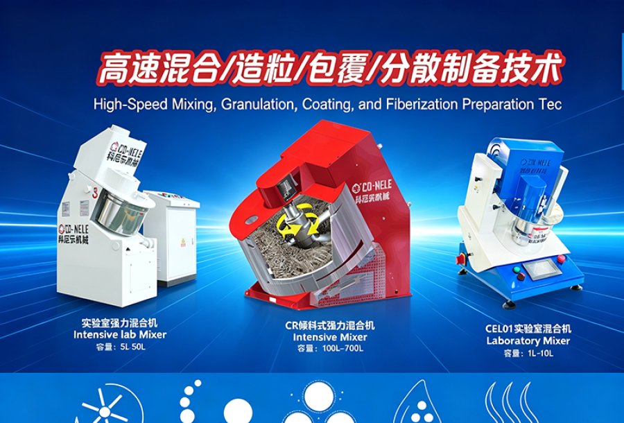 混合造粒机用于铁粉造粒高效解决金属粉末造粒难题