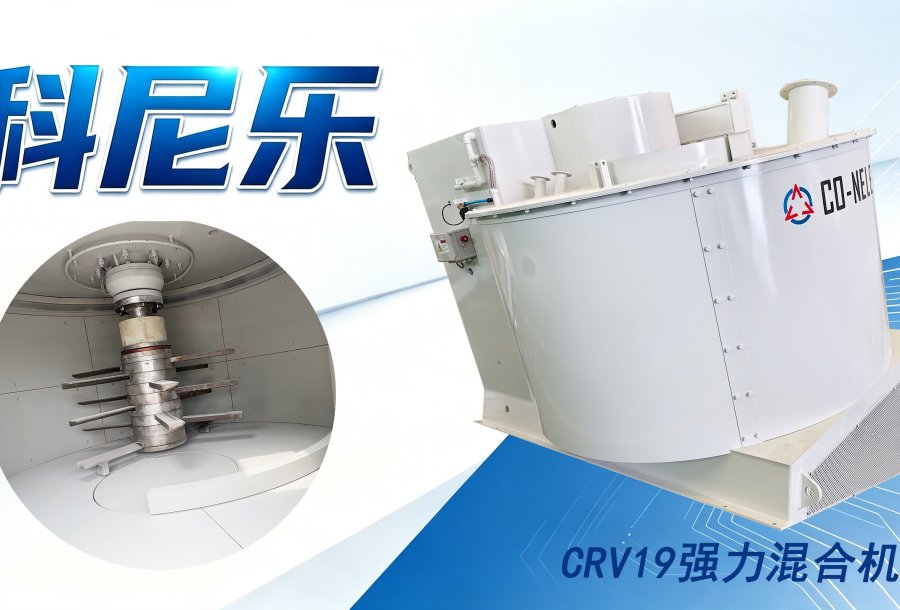 科尼乐强力混合机在陶瓷行业中的应用