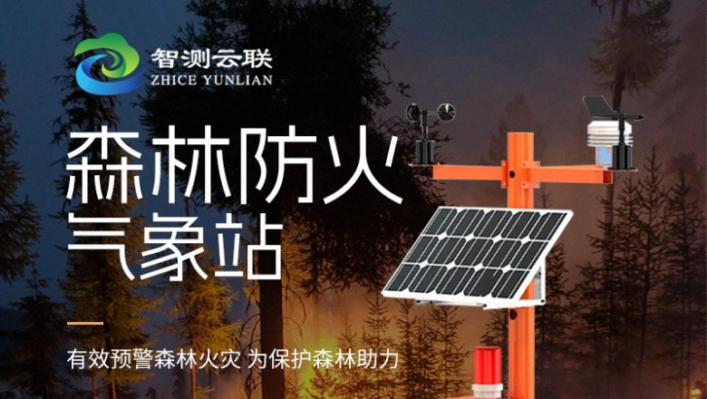 森林防火气象站的重要性